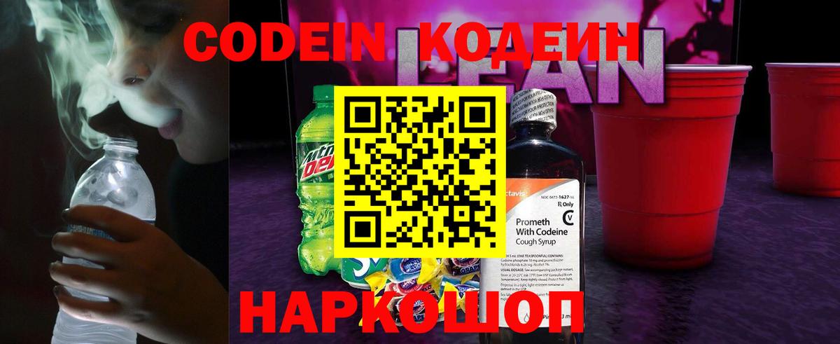 Кодеин напиток Lean (лин)  Вход с VPN  Магнитогорск 